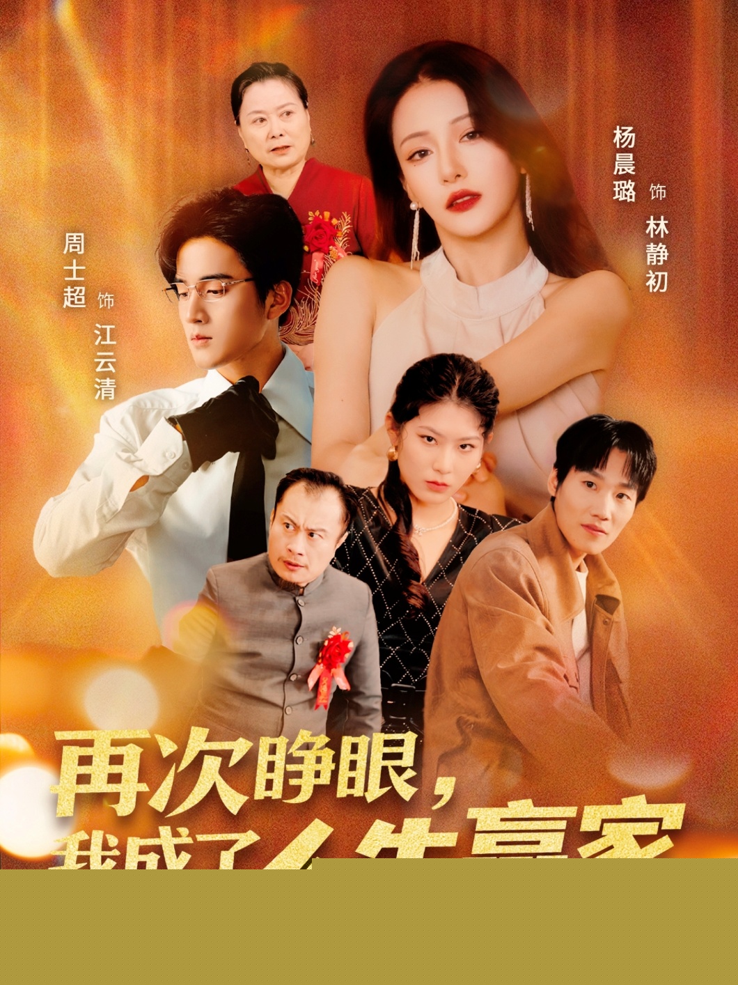 再次睜眼，我成了人生贏家
