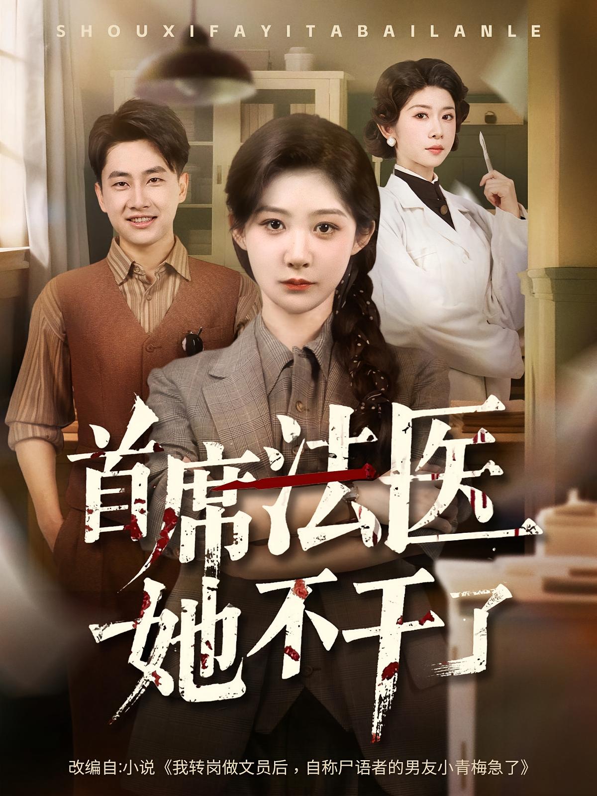 首席法醫(yī)她不干了