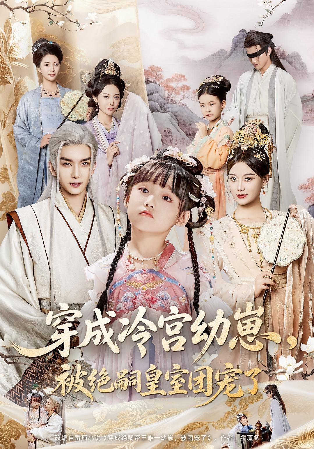 穿成冷宮幼崽，被絕嗣皇室團寵了