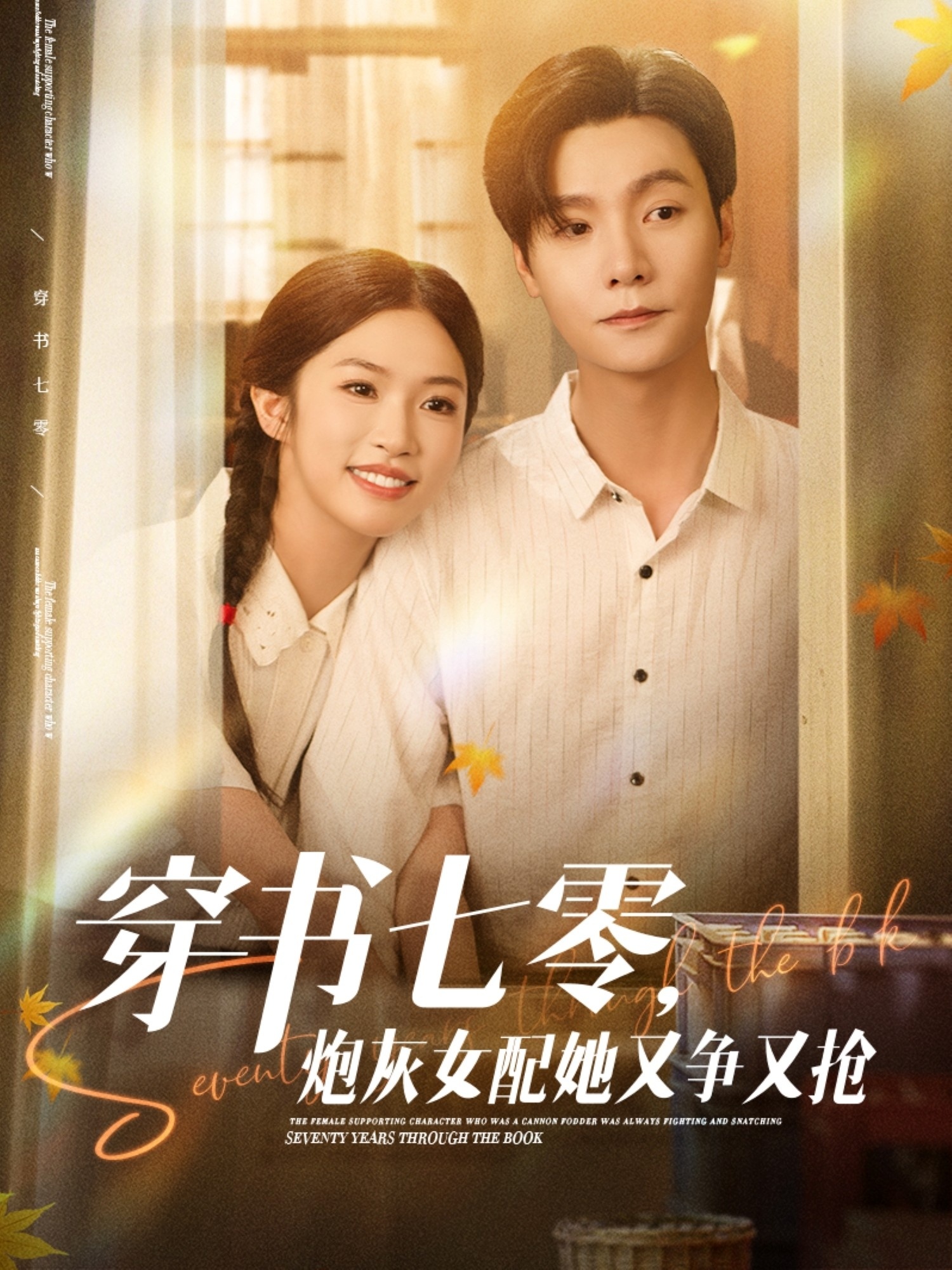 穿書七零，炮灰女配她又爭(zhēng)又搶
