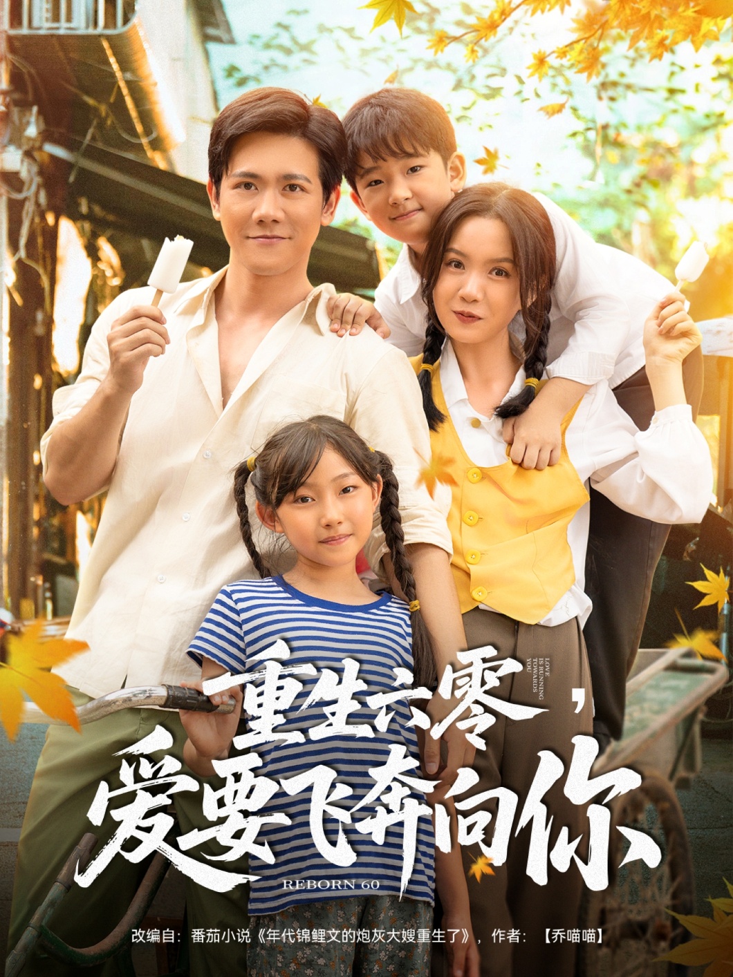 重生六零，愛要飛奔向你