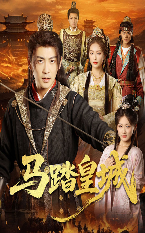馬踏皇城，秋來(lái)九月八