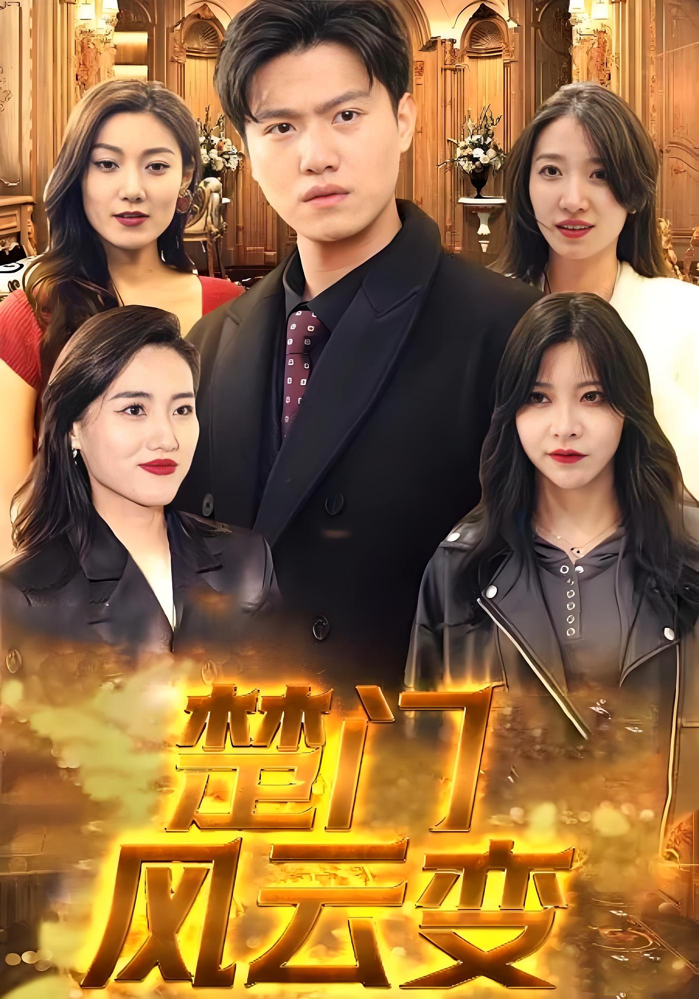 楚門風云變