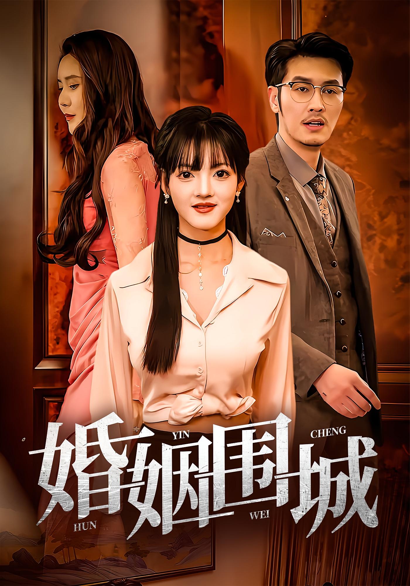 婚姻圍城