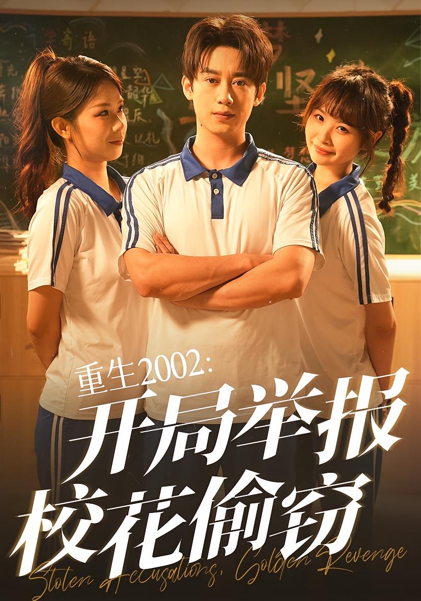 重生2002開(kāi)局舉報(bào)校花偷竊
