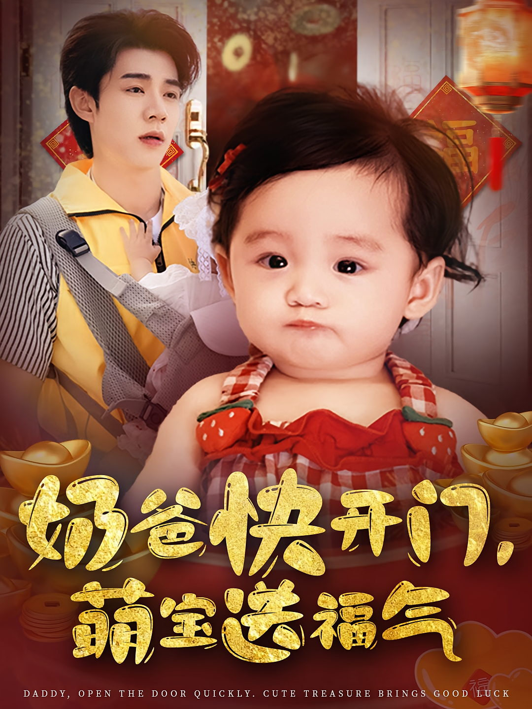 奶爸快開門萌寶送福氣