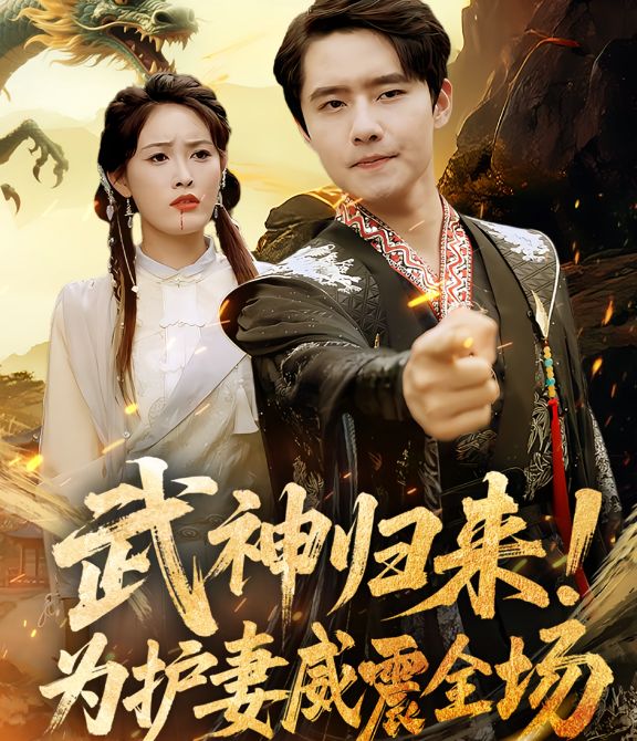 武神歸來(lái)，為護(hù)妻威震全場(chǎng)