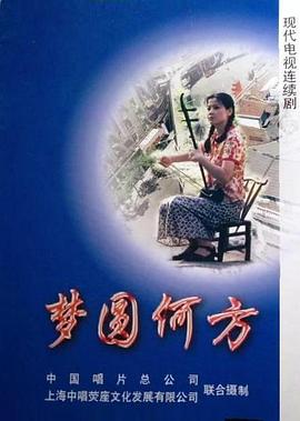 夢(mèng)圓何方