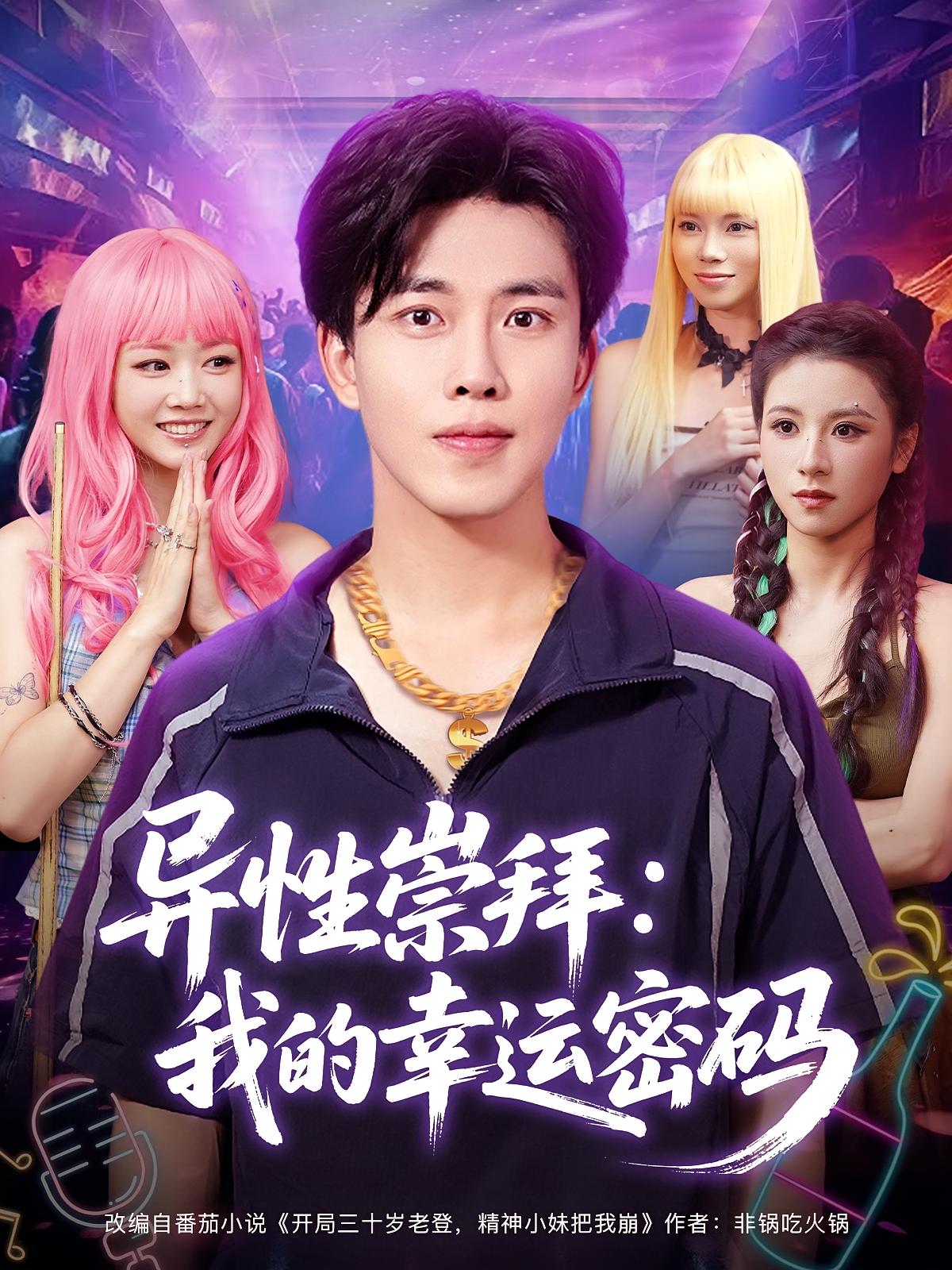 異性崇拜我的幸運(yùn)密碼