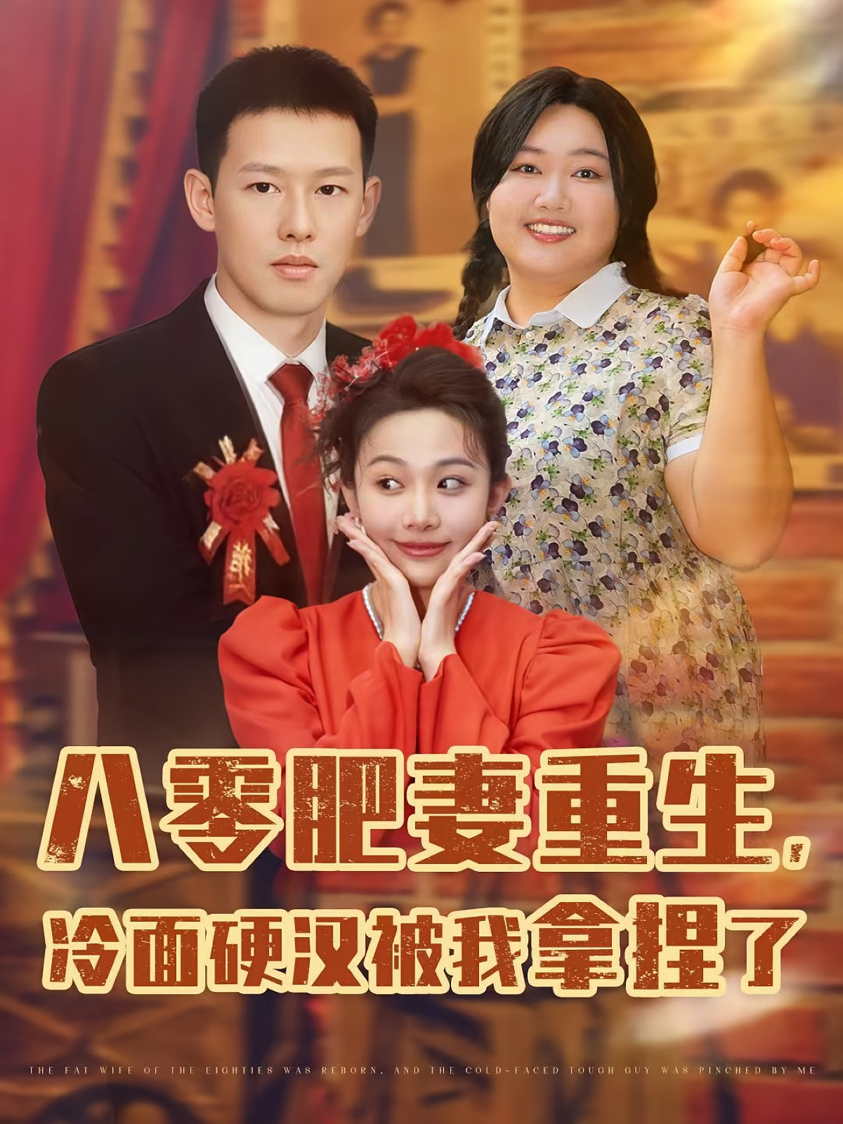 八零肥妻重生，冷面硬漢被我拿捏了