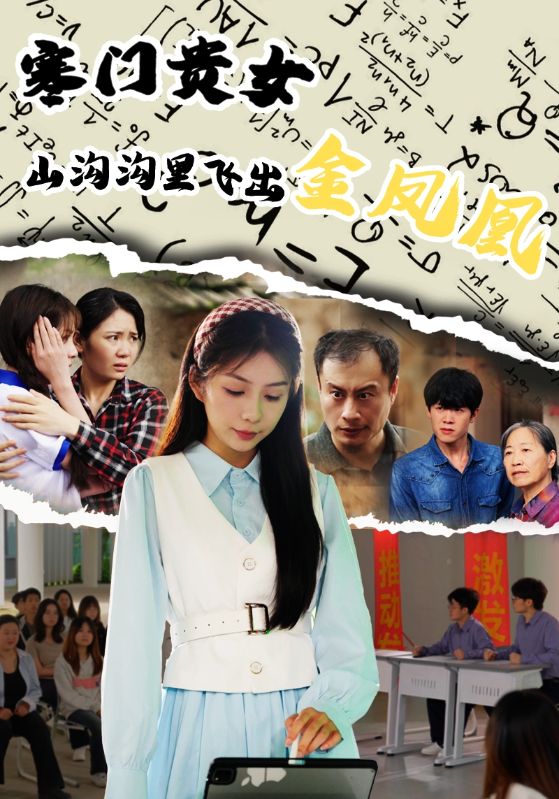 寒門貴女山溝溝飛出金鳳凰
