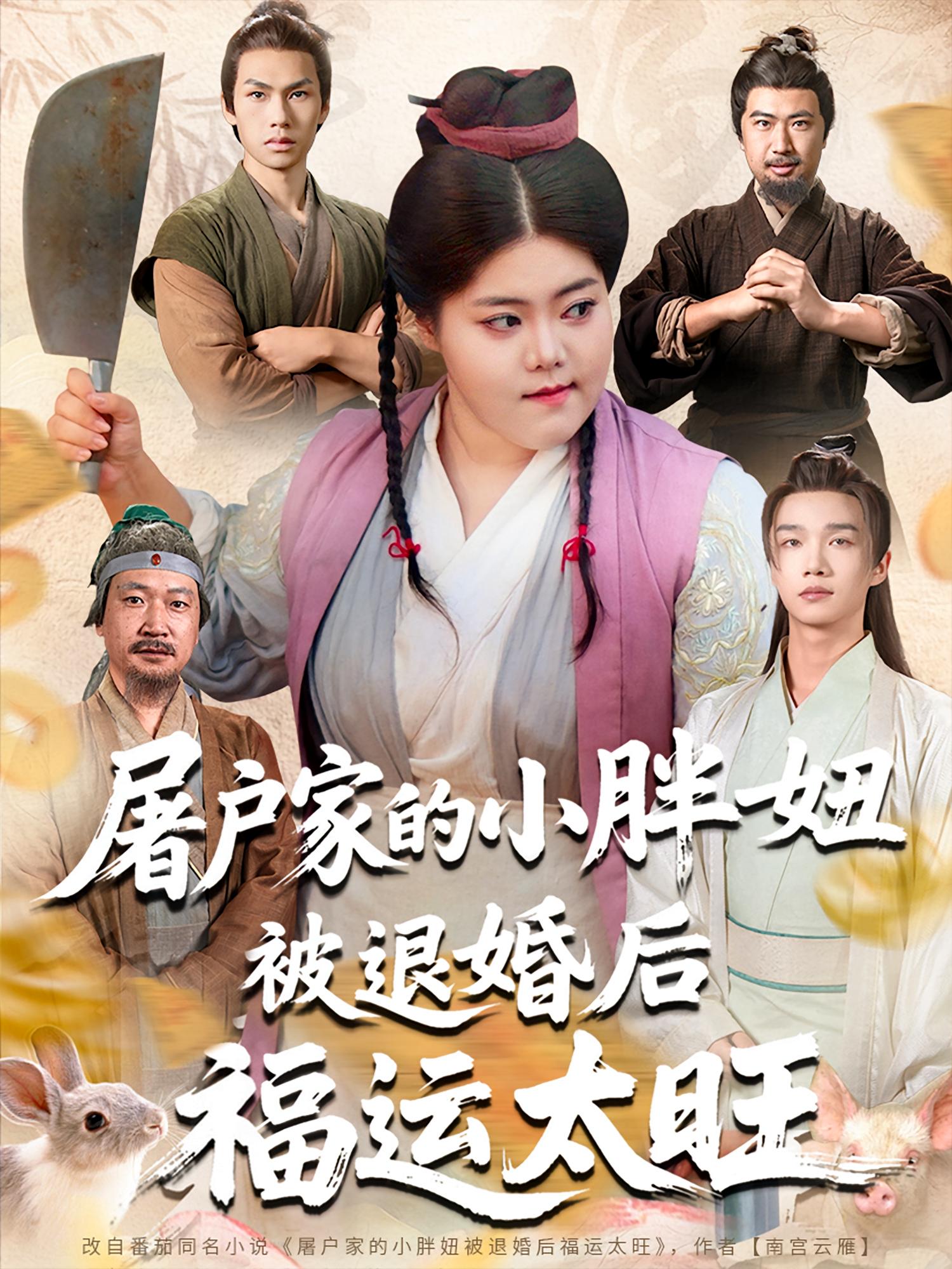 屠戶家的小胖妞，被退婚后福運(yùn)太旺