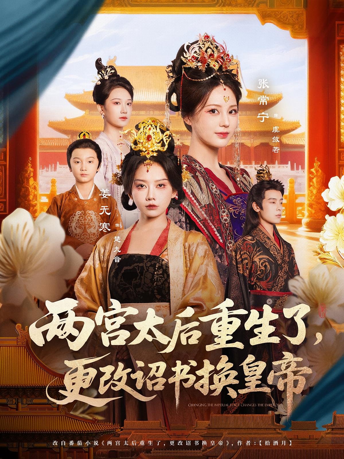 兩宮太后重生了更改詔書(shū)換皇帝