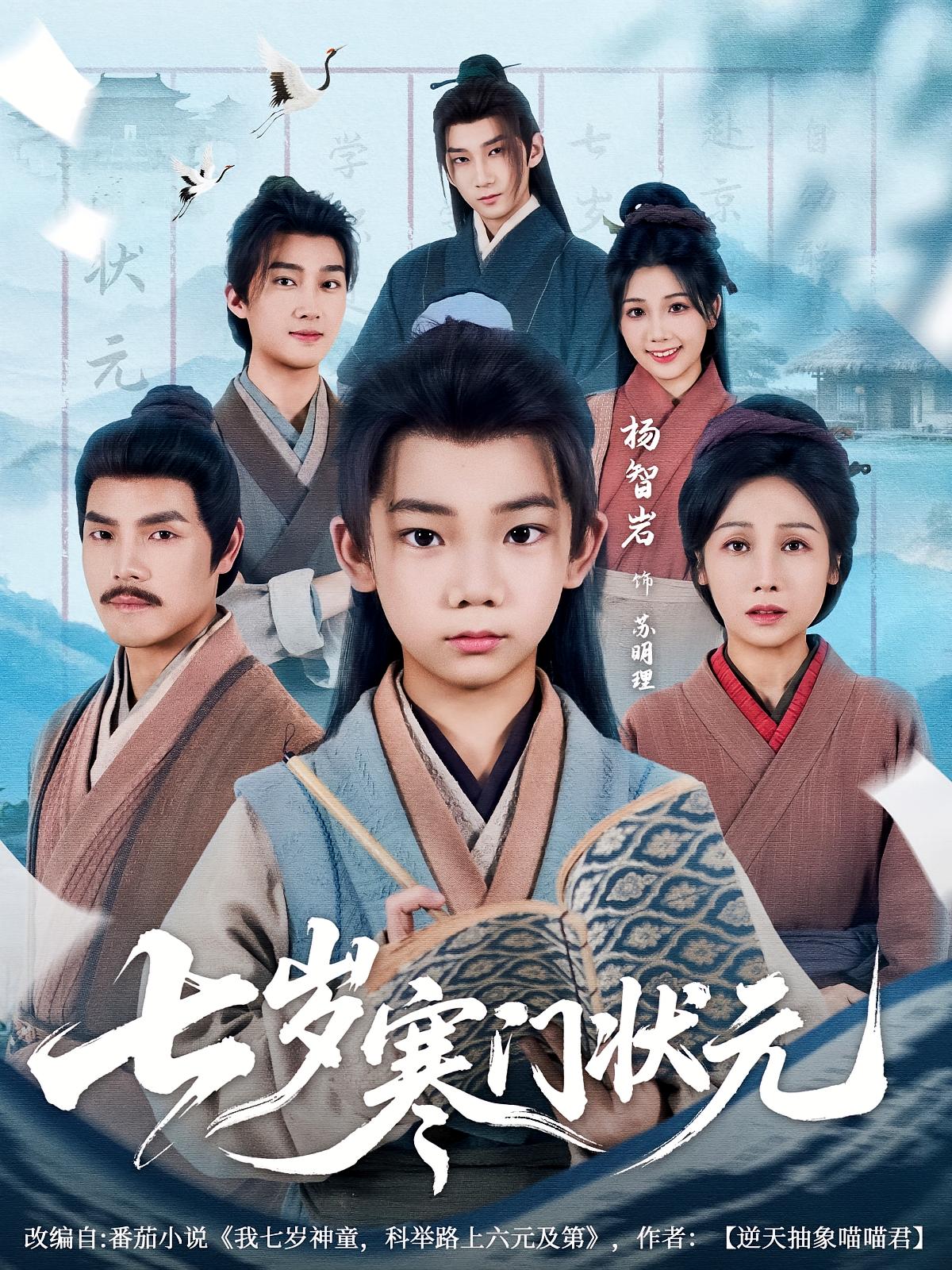 七歲寒門狀元