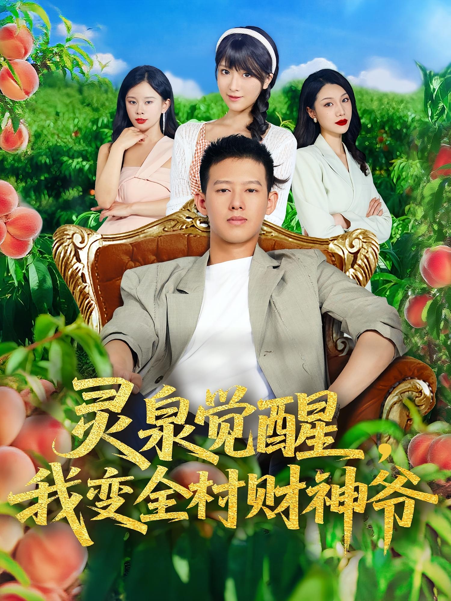 靈泉覺醒我變全村財神爺