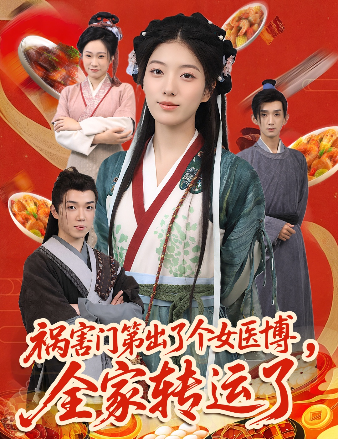 禍害門第出了個(gè)女醫(yī)博，全家轉(zhuǎn)運(yùn)了