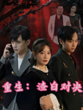 重生渣白對決
