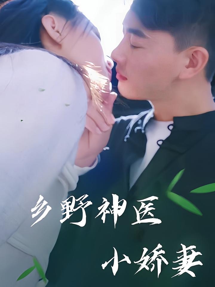 鄉(xiāng)野神醫(yī)小嬌妻
