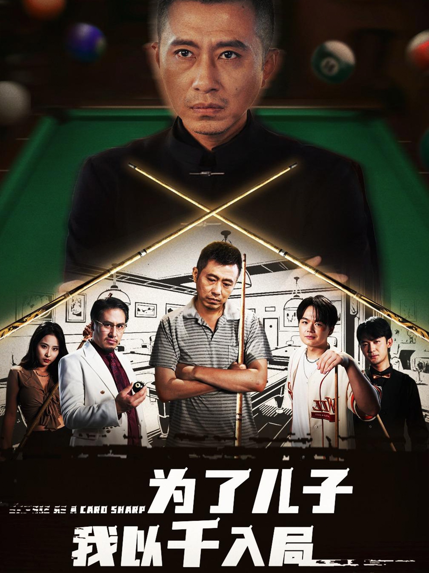 為了兒子我以千入局