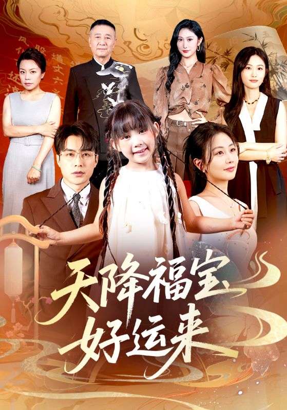 天降福寶好運來