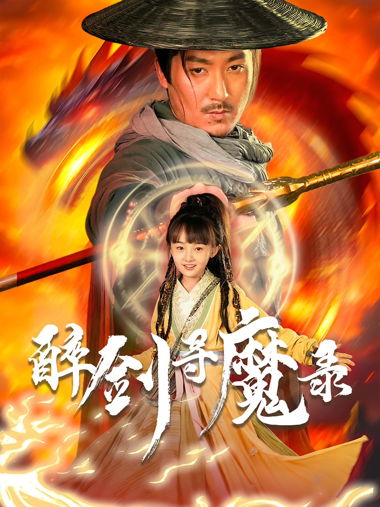 醉劍尋魔錄