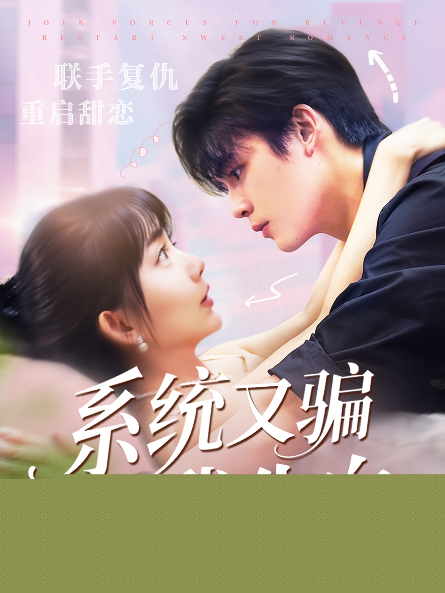 系統(tǒng)又騙我告白