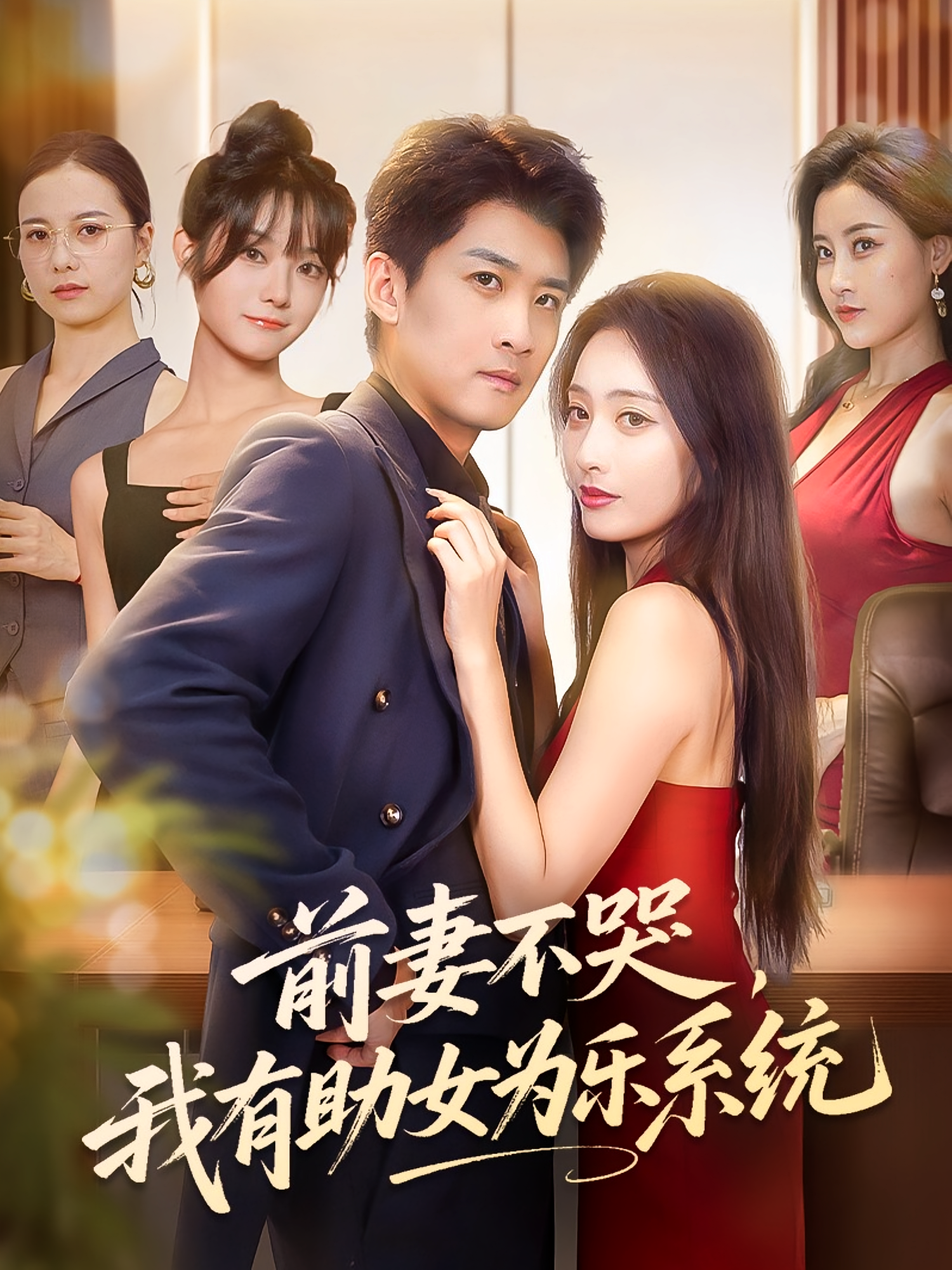 前妻不哭我有助女為樂(lè)系統(tǒng)