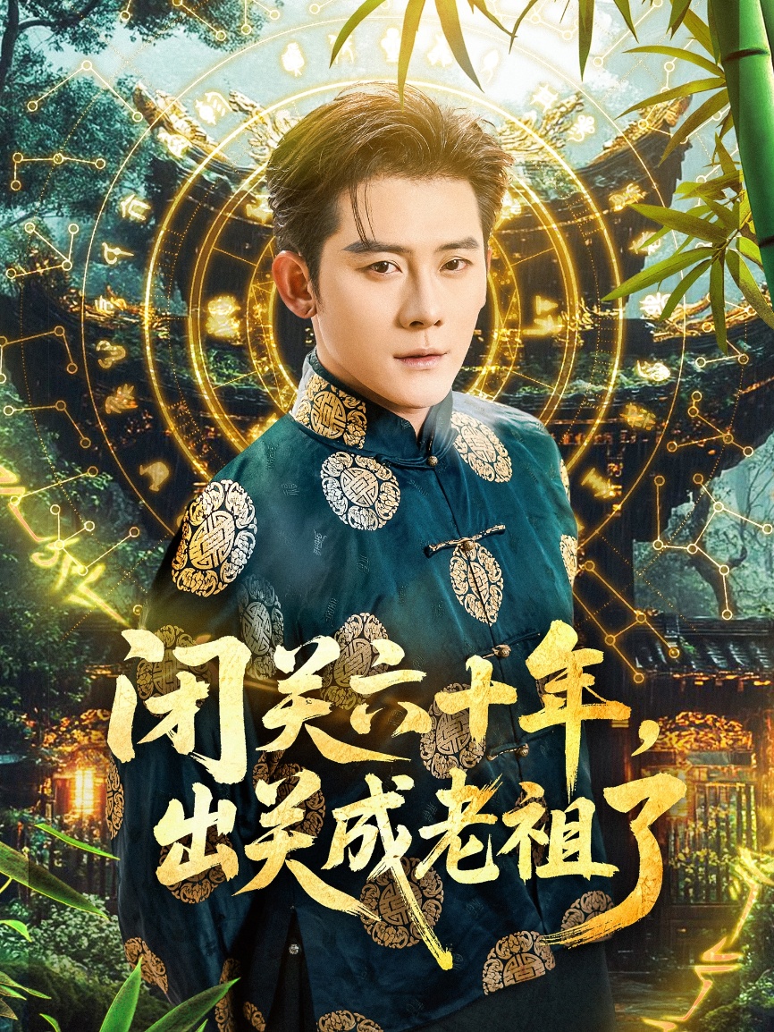 閉關(guān)六十年，出關(guān)成老祖了