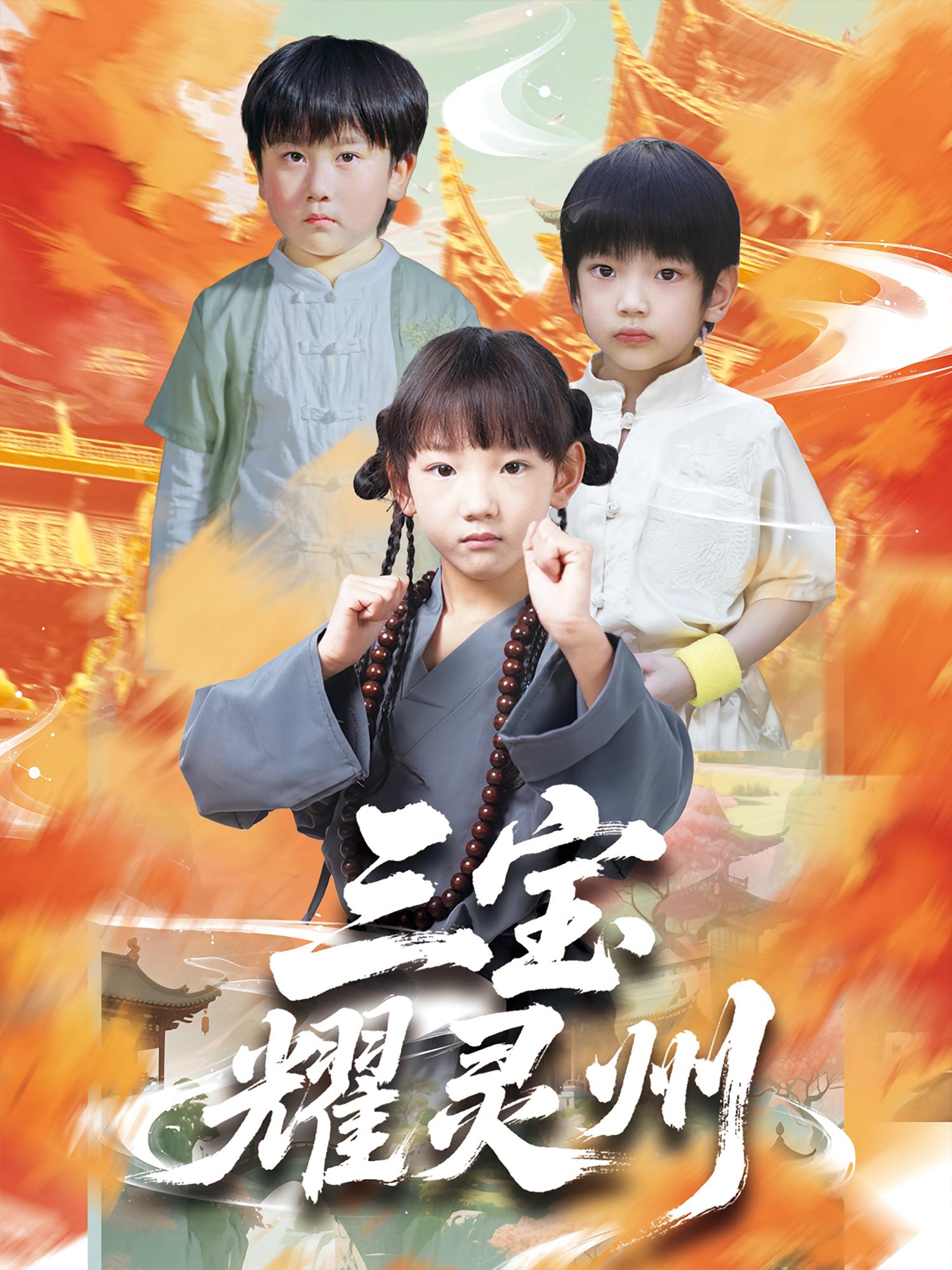 三寶耀靈州