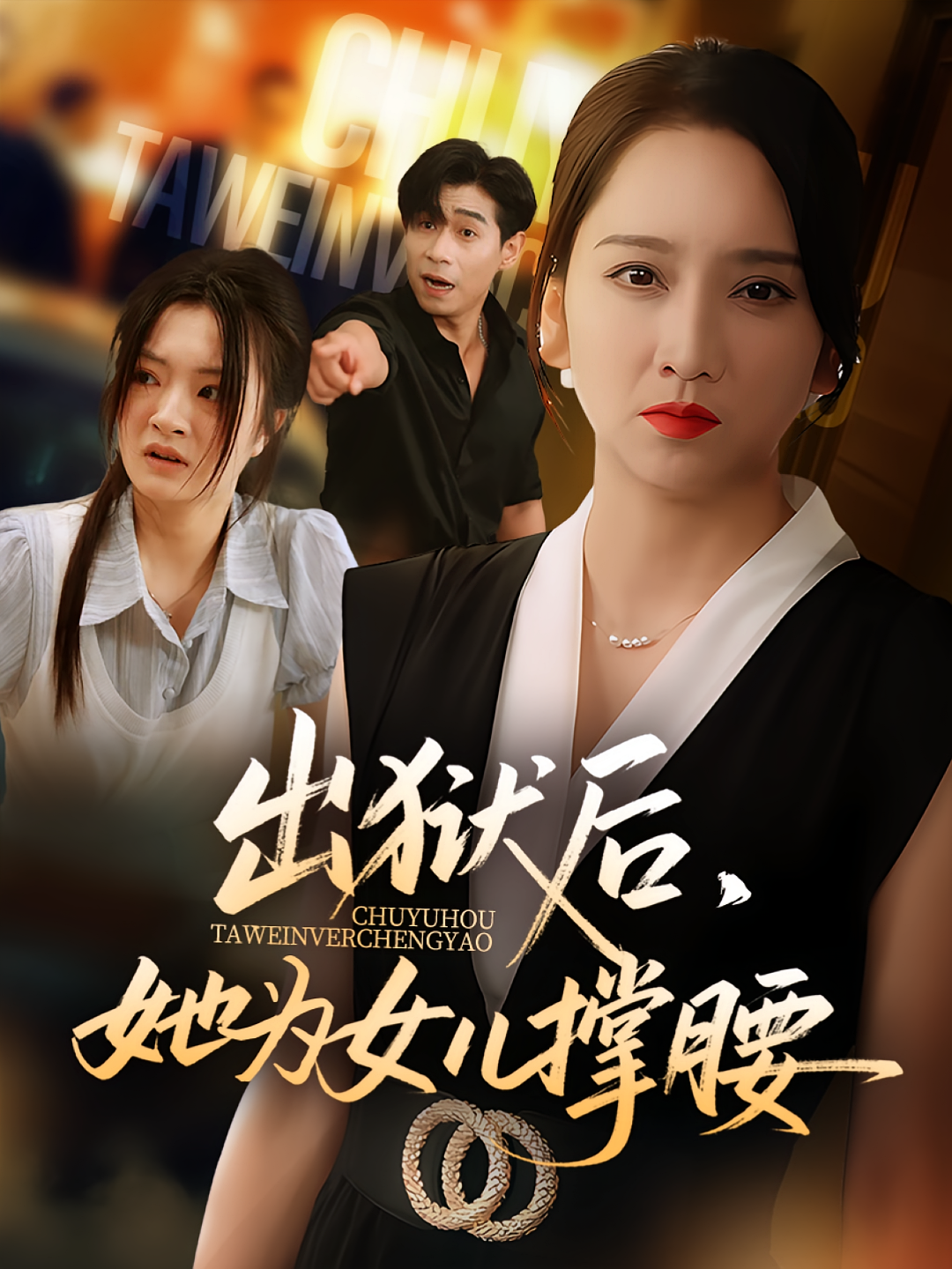 出獄后她為女兒撐腰