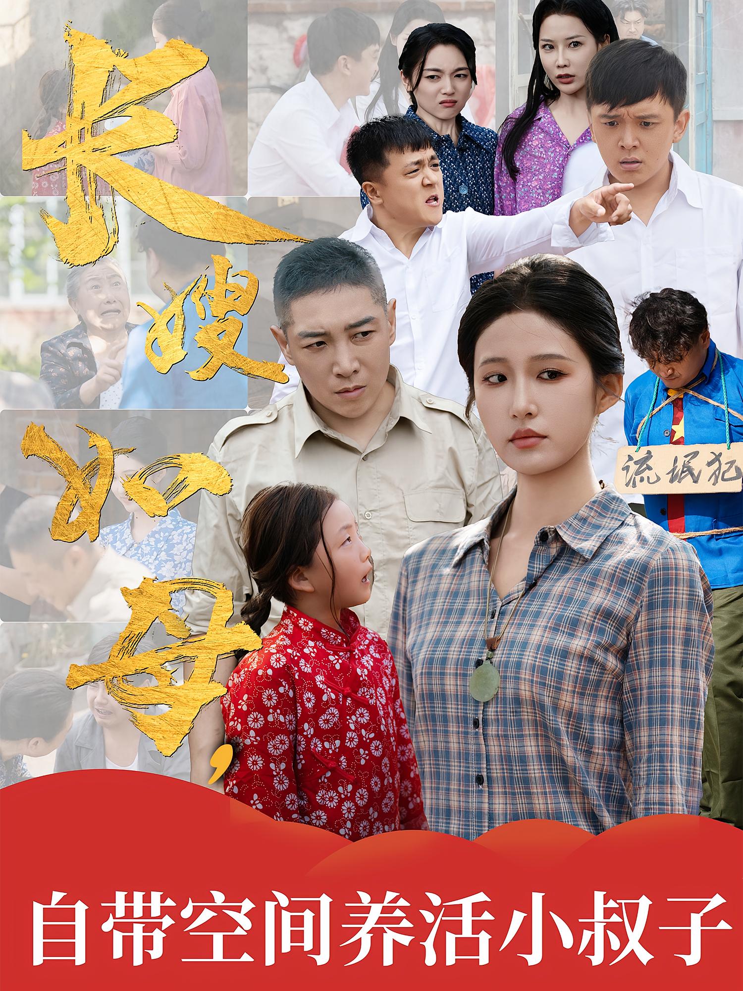 長(zhǎng)嫂如母自帶空間養(yǎng)活小叔子