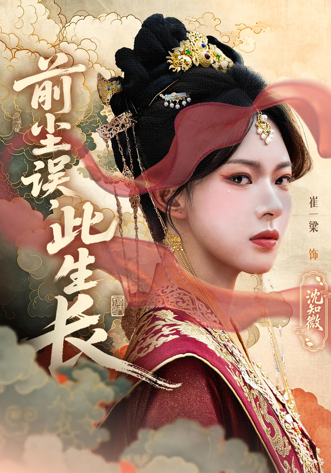 前塵誤此生長(zhǎng)