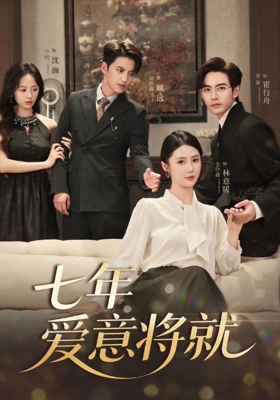 當時明月再難圓，七年愛意將就