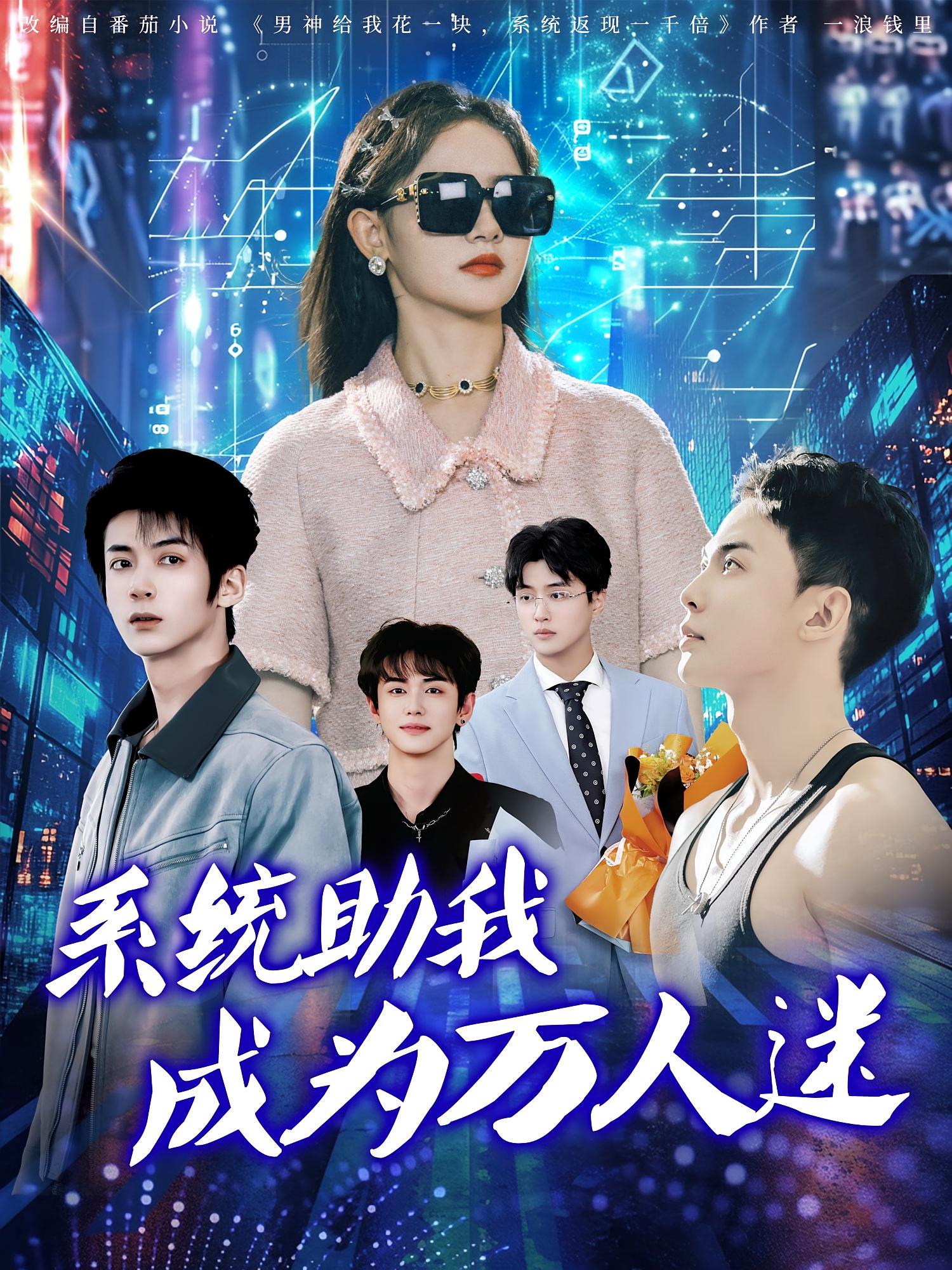 系統(tǒng)助我成為萬(wàn)人迷