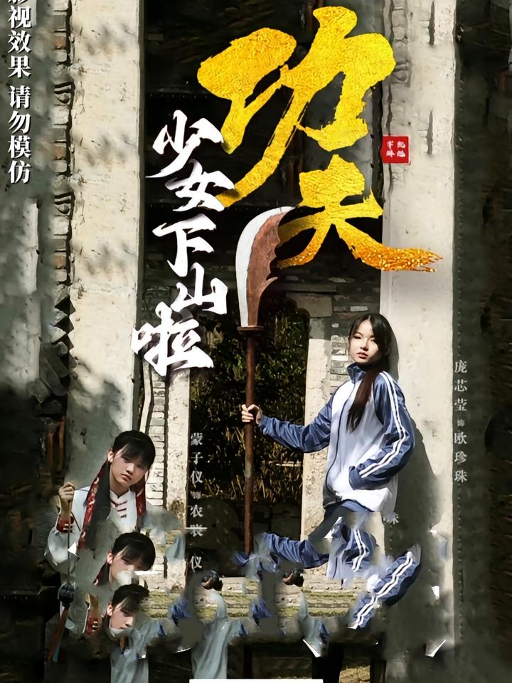 功夫少女，功夫少女下山啦
