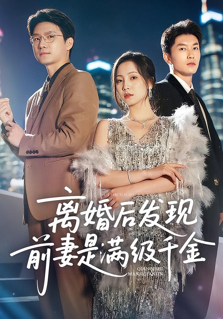 離婚后發(fā)現(xiàn)前妻是滿級大佬，離婚后發(fā)現(xiàn)前妻是滿級千金
