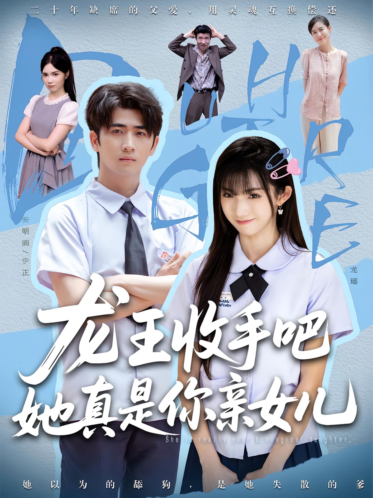老大收手吧她真是你親女兒，龍王收手吧她真是你親女兒