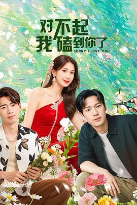 對不起，我磕到你了