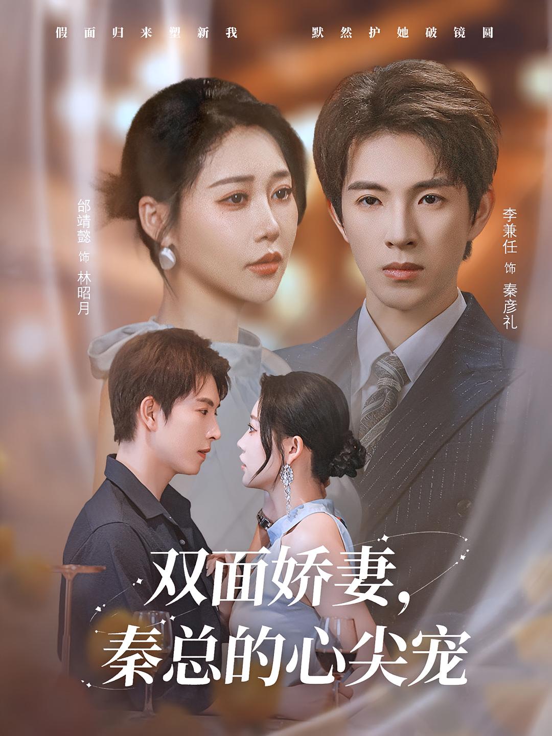 雙面嬌妻秦總的心尖寵，夫人又野又颯
