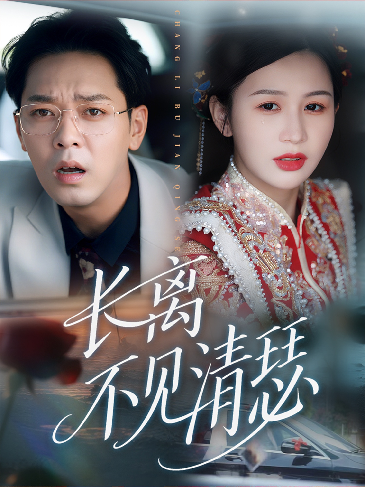 長離不見清瑟