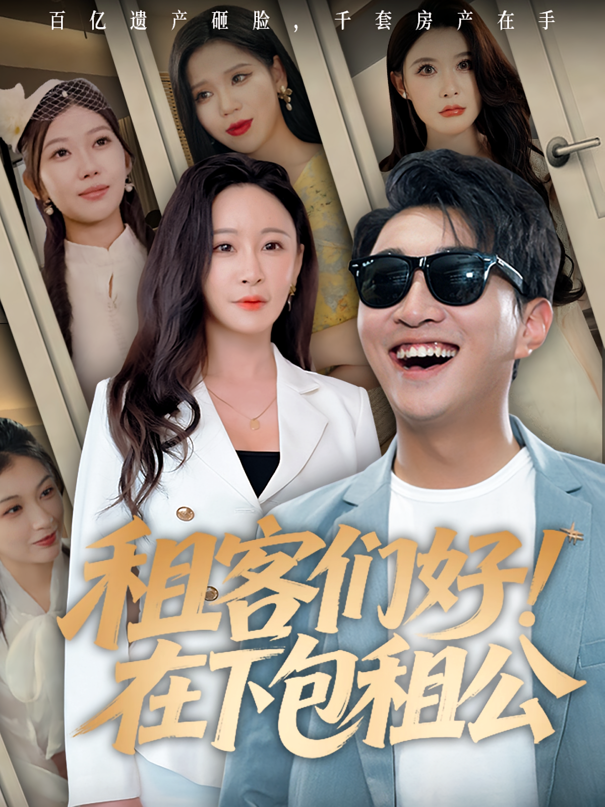 租客們好在下包租公