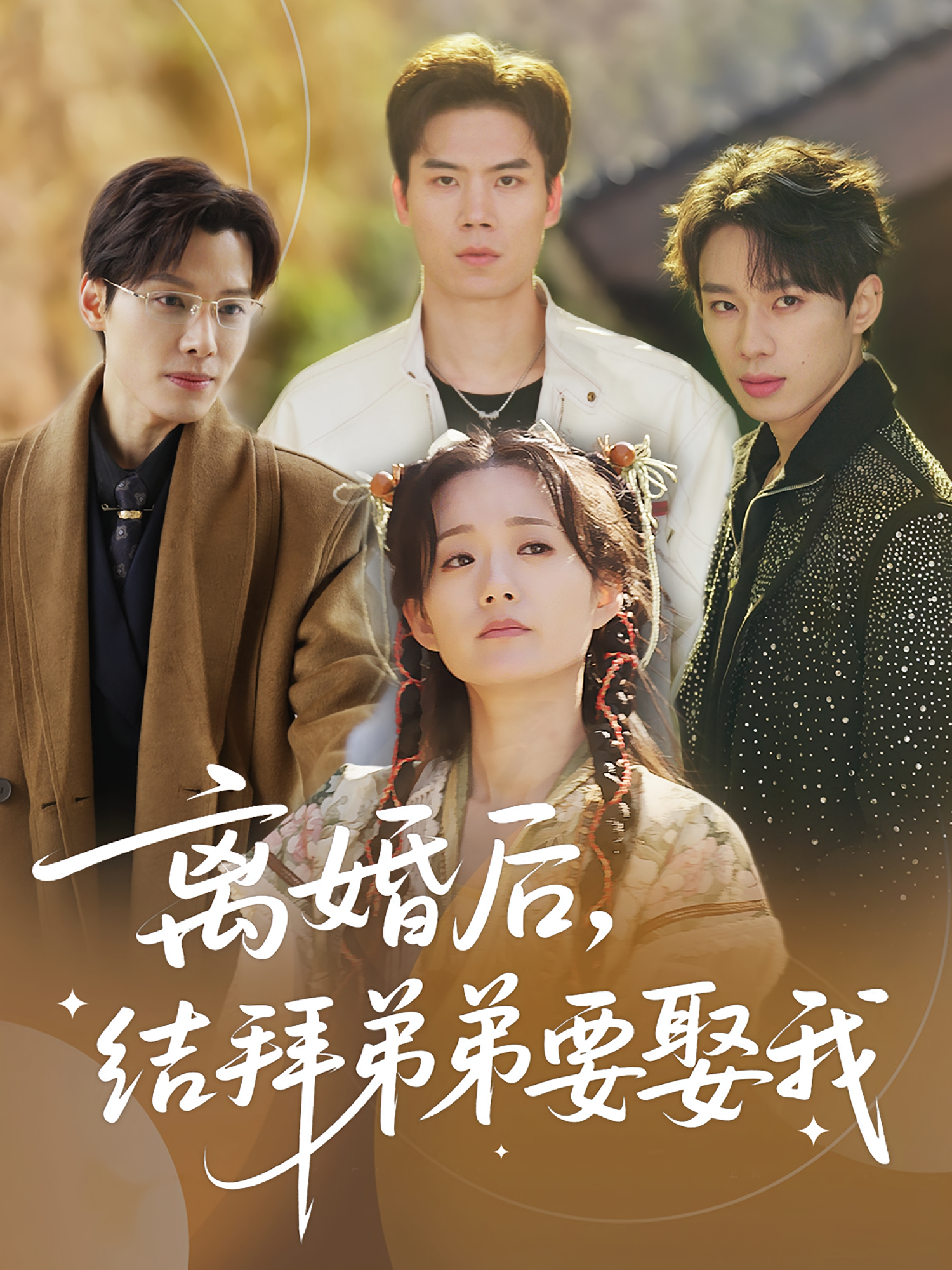 離婚后，結(jié)拜弟弟要娶我