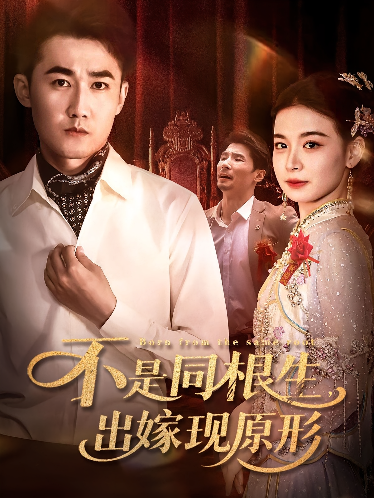 不是同根生出嫁現(xiàn)原形