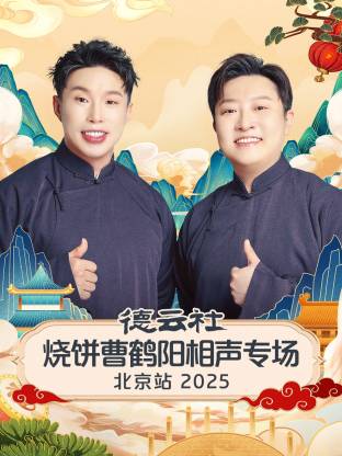 德云社燒餅曹鶴陽相聲專場北京站2025