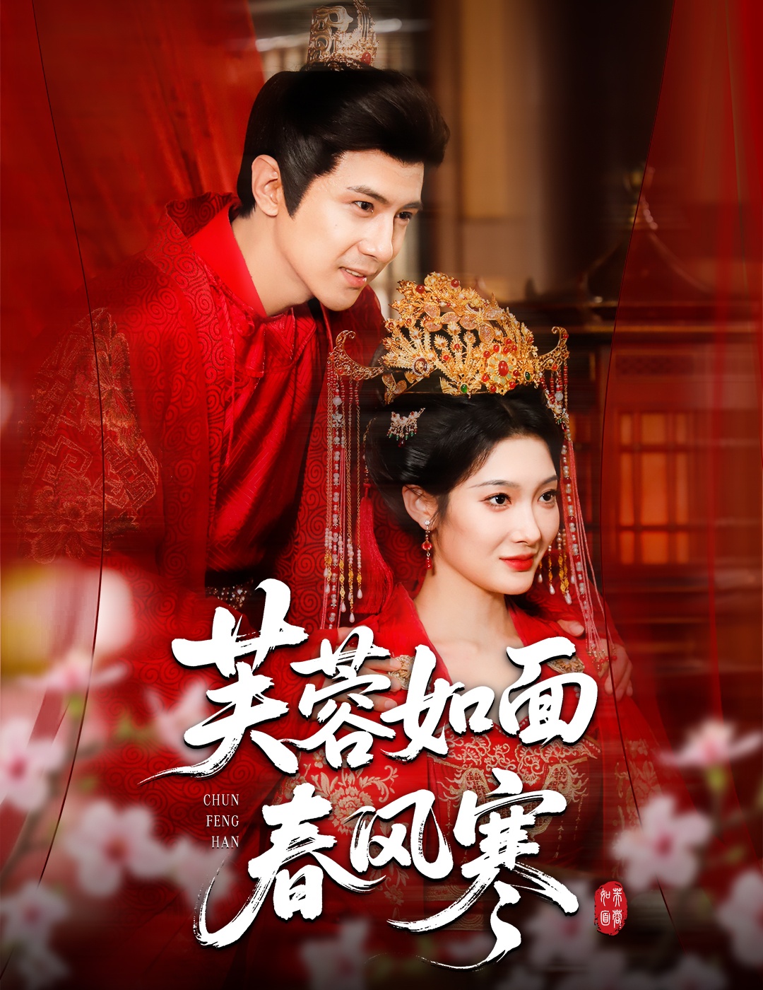 芙蓉如面春風(fēng)寒