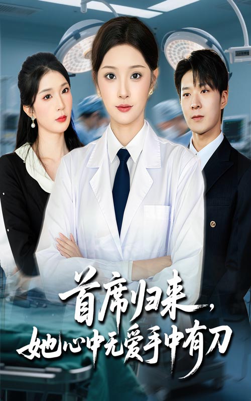 首席歸來她心中無愛手中有刀