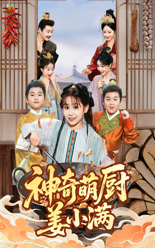 神奇萌廚姜小滿(mǎn)