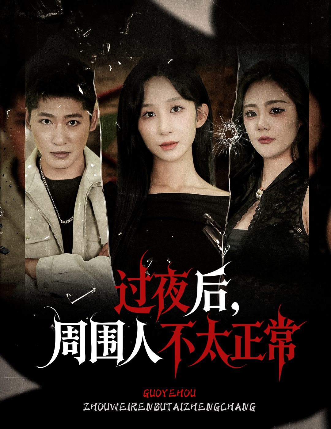 過夜后周圍人不太正常