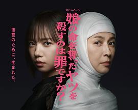 殺死奪走女兒性命的人是罪嗎？