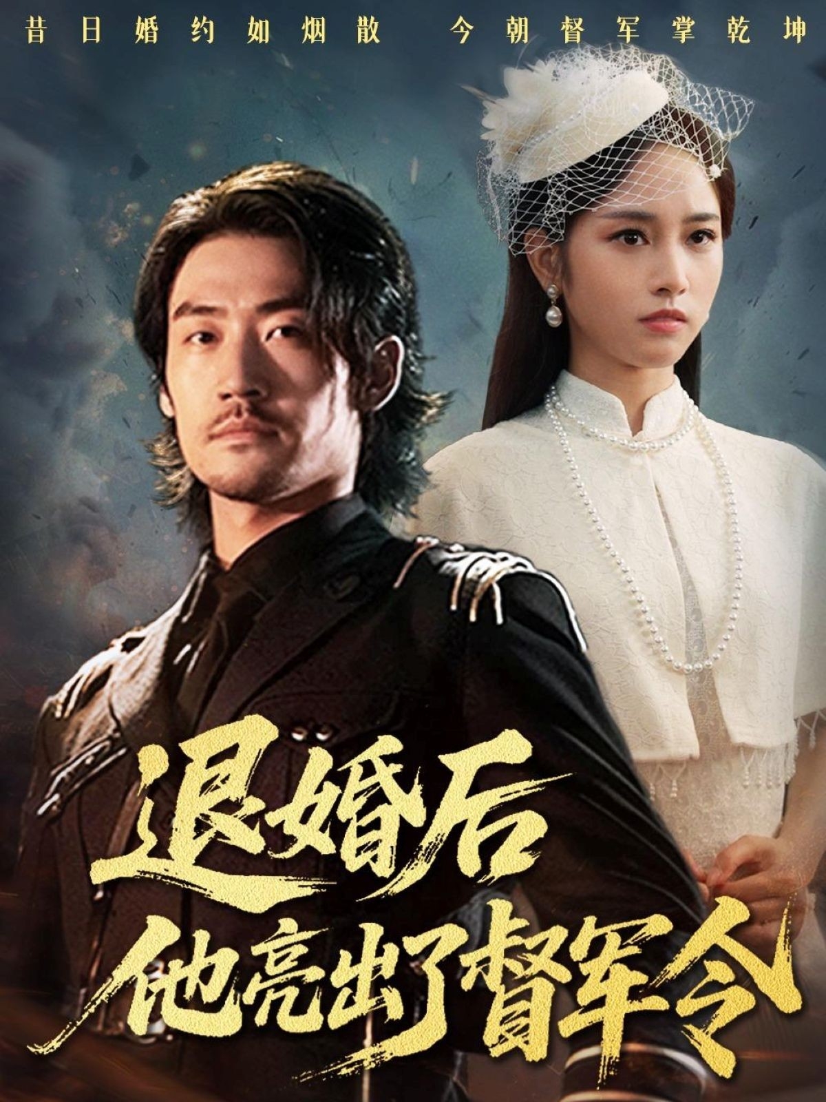 退婚后他亮出了督軍令